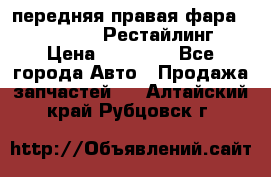 передняя правая фара Lexus ES VI Рестайлинг › Цена ­ 20 000 - Все города Авто » Продажа запчастей   . Алтайский край,Рубцовск г.